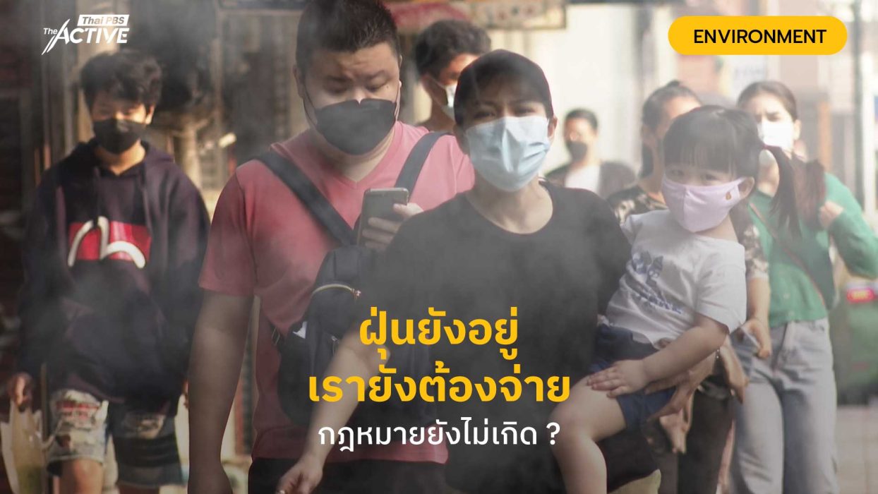 ฝุ่นยังอยู่ เรายังต้องจ่าย กฎหมายยังไม่เกิด ?