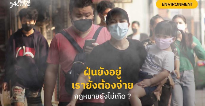 ฝุ่นยังอยู่ เรายังต้องจ่าย กฎหมายยังไม่เกิด ?