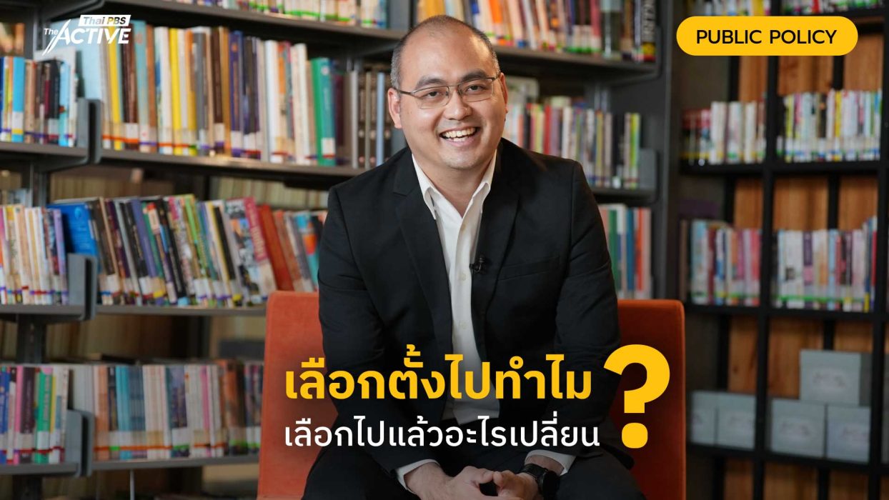 เลือกตั้งไปทำไม ? เลือกไปแล้วอะไรเปลี่ยน ?