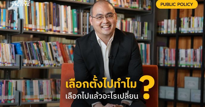 เลือกตั้งไปทำไม ? เลือกไปแล้วอะไรเปลี่ยน ?