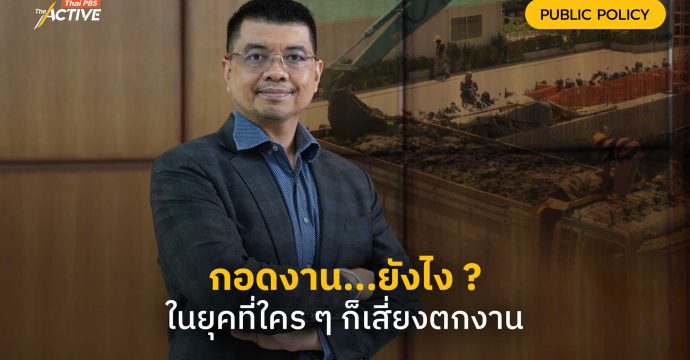 กอดงาน…ยังไง ?ในยุคที่ใคร ๆ ก็เสี่ยงตกงาน