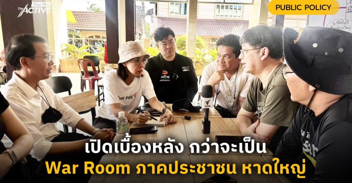 เปิดเบื้องหลัง กว่าจะเป็น War Room ภาคประชาชน หาดใหญ่
