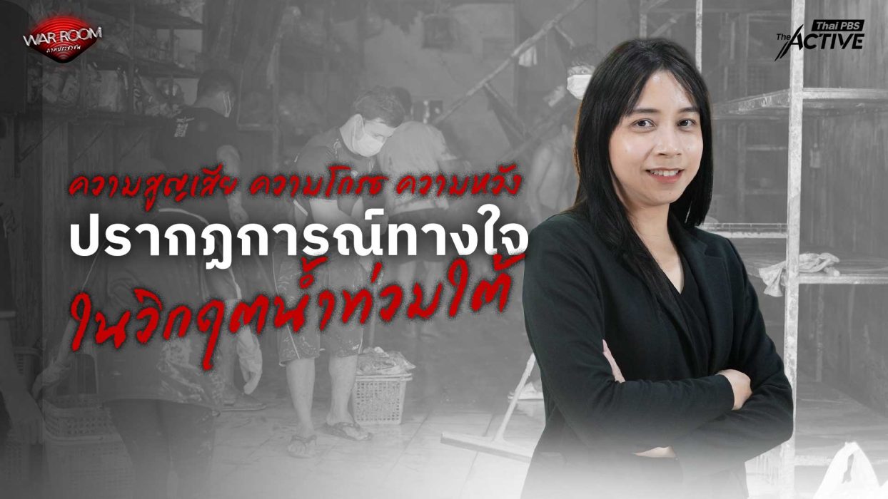 ความสูญเสีย ความโกรธ ความหวังปรากฏการณ์ทางใจ ในวิกฤตน้ำท่วมใต้