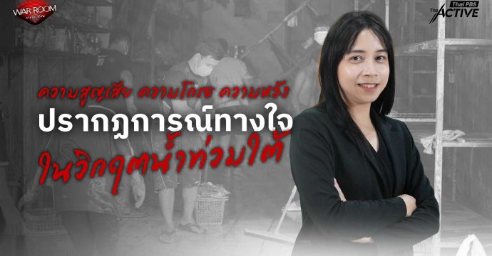 ความสูญเสีย ความโกรธ ความหวังปรากฏการณ์ทางใจ ในวิกฤตน้ำท่วมใต้