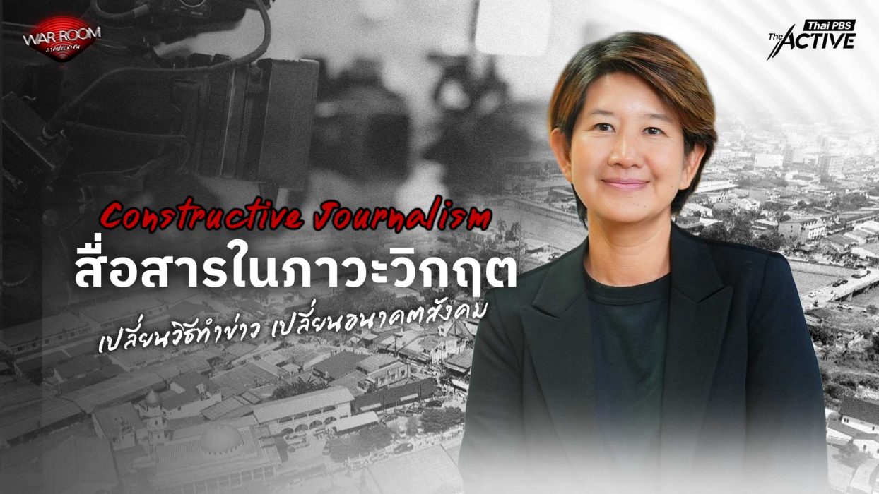 Constructive Journalism สื่อสารในภาวะวิกฤตเปลี่ยนวิธีทำข่าวเปลี่ยนอนาคตสังคม