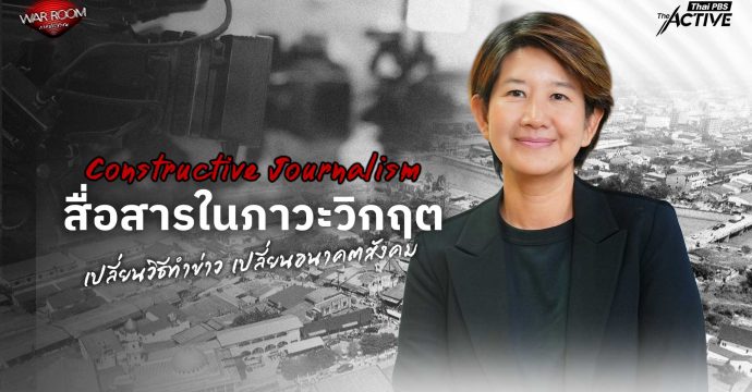 Constructive Journalism สื่อสารในภาวะวิกฤตเปลี่ยนวิธีทำข่าวเปลี่ยนอนาคตสังคม