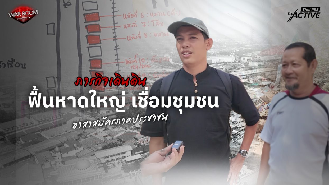 ภารกิจเดินดิน ฟื้นหาดใหญ่ เชื่อมชุมชน ด้วยอาสาสมัครภาคประชาชน