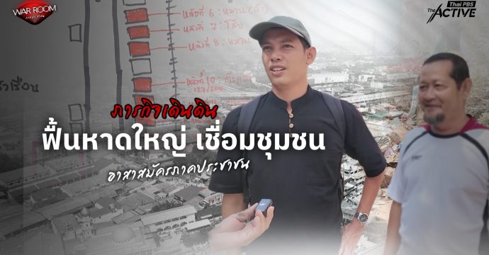 ภารกิจเดินดิน ฟื้นหาดใหญ่ เชื่อมชุมชน ด้วยอาสาสมัครภาคประชาชน