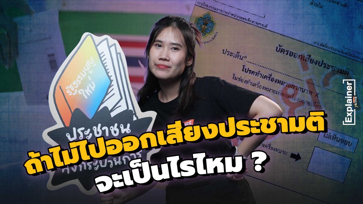 ถ้าไม่ไปออกเสียงประชามติ จะเป็นไรไหม ?