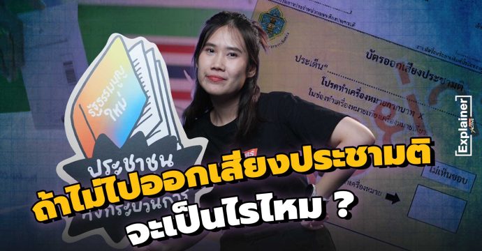 ถ้าไม่ไปออกเสียงประชามติ จะเป็นไรไหม ?