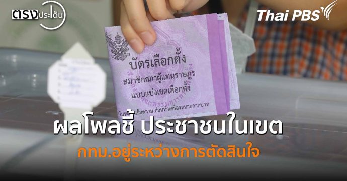 ผลโพลชี้ ประชาชนในเขต กทม.อยู่ระหว่างการตัดสินใจ(5 ม.ค. 69) I ตรงประเด็น