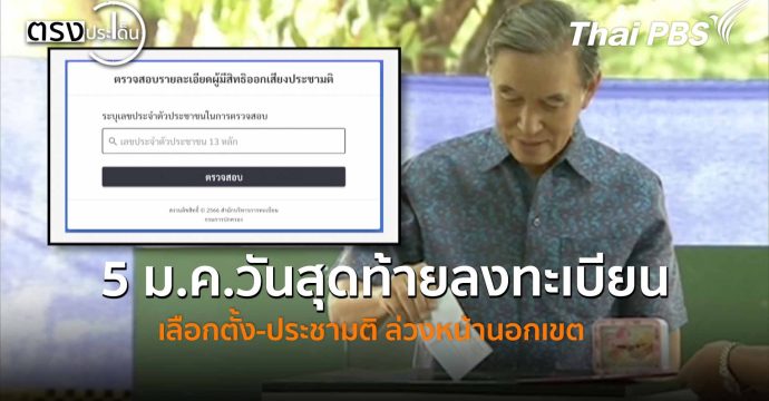 5 ม.ค.วันสุดท้ายลงทะเบียนเลือกตั้ง-ประชามติ ล่วงหน้านอกเขต(5 ม.ค. 69) I ตรงประเด็น