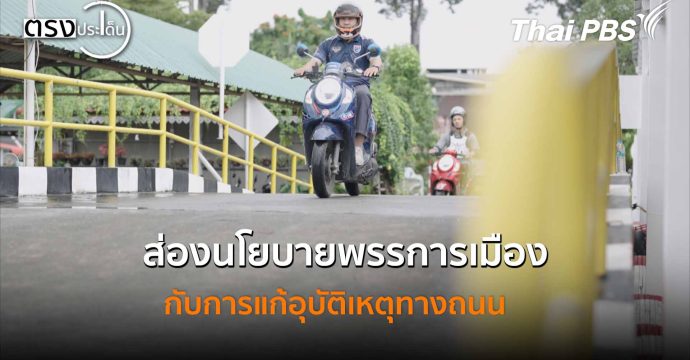 ส่องนโยบายพรรการเมือง กับการแก้อุบัติเหตุทางถนน(5 ม.ค. 69) I ตรงประเด็น