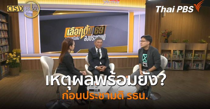 เหตุผลพร้อมยัง? ก่อนประชามติ รธน.(6 ม.ค. 69) I ตรงประเด็น