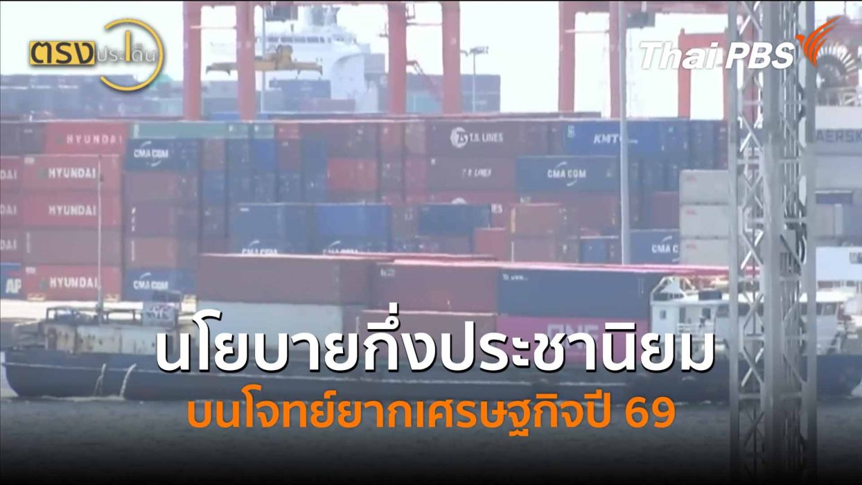 นโยบายกึ่งประชานิยม บนโจทย์ยากเศรษฐกิจปี 69 (7 ม.ค. 69) I ตรงประเด็น