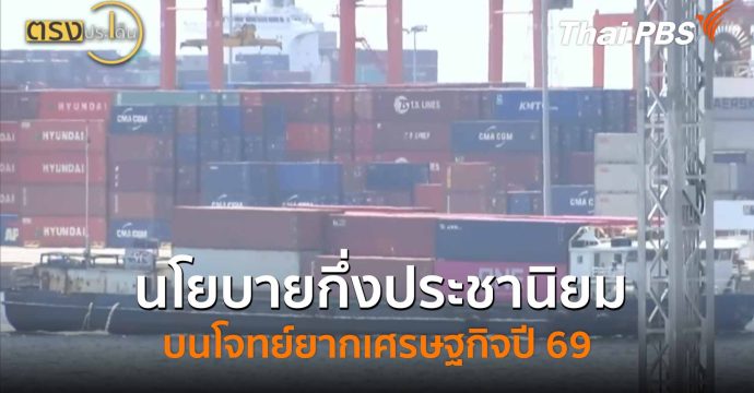 นโยบายกึ่งประชานิยม บนโจทย์ยากเศรษฐกิจปี 69 (7 ม.ค. 69) I ตรงประเด็น