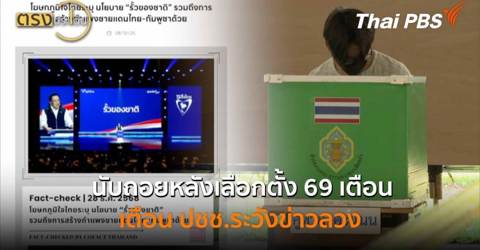 นับถอยหลังเลือกตั้ง 69 เตือน ปชช.ระวังข่าวลวง (7 ม.ค. 69) I ตรงประเด็น