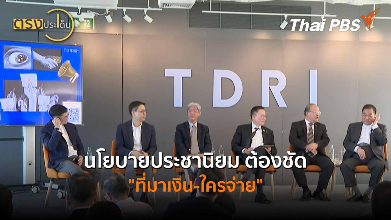 นโยบายประชานิยม ต้องชัด 