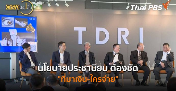 นโยบายประชานิยม ต้องชัด “ที่มาเงิน-ใครจ่าย” (8 ม.ค. 69) I ตรงประเด็น