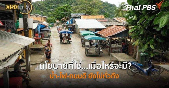 นโยบายที่ใช่…เมื่อไหร่จะมี? น้ำ-ไฟ-ถนนดี ยังไม่ทั่วถึง (8 ม.ค. 69) I ตรงประเด็น