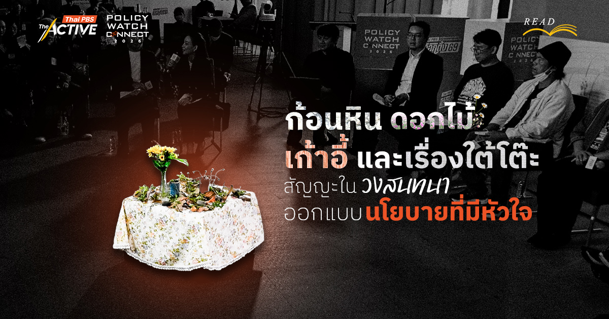 ก้อนหิน ดอกไม้ เก้าอี้ และเรื่องใต้โต๊ะ : สัญญะในวงสนทนา ออกแบบนโยบายที่มีหัวใจ