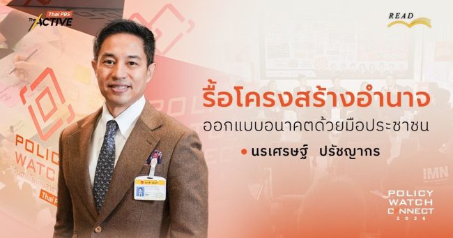 รื้อโครงสร้างอำนาจ ออกแบบอนาคตด้วยมือประชาชน | นรเศรษฐ์ ปรัชญากร