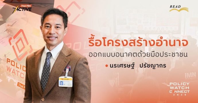 รื้อโครงสร้างอำนาจ ออกแบบอนาคตด้วยมือประชาชน | นรเศรษฐ์ ปรัชญากร