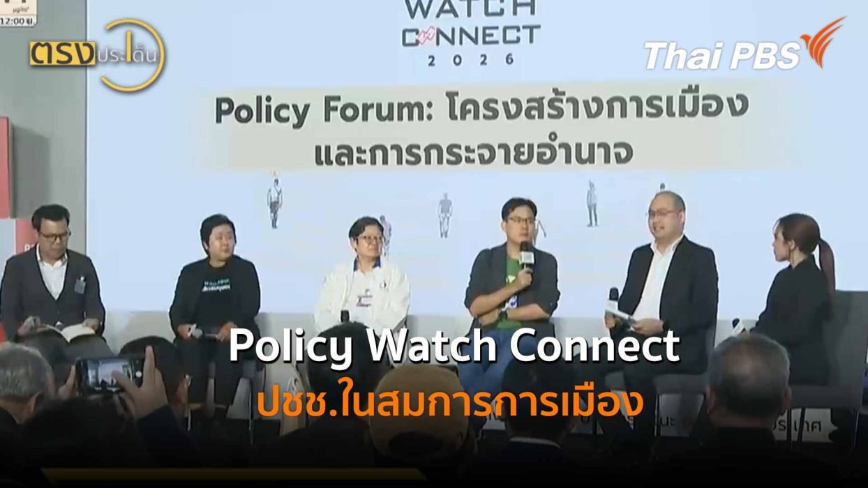 Policy Watch Connect ปชช.ในสมการการเมือง (13 ม.ค. 69) I ตรงประเด็นThe Active