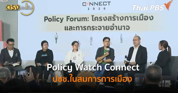 Policy Watch Connect ปชช.ในสมการการเมือง (13 ม.ค. 69) I ตรงประเด็นThe Active