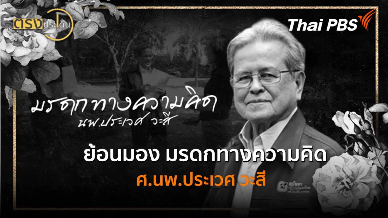 ย้อนมอง มรดกทางความคิด ศ.นพ.ประเวศ วะสี (13 ม.ค. 69) I ตรงประเด็น