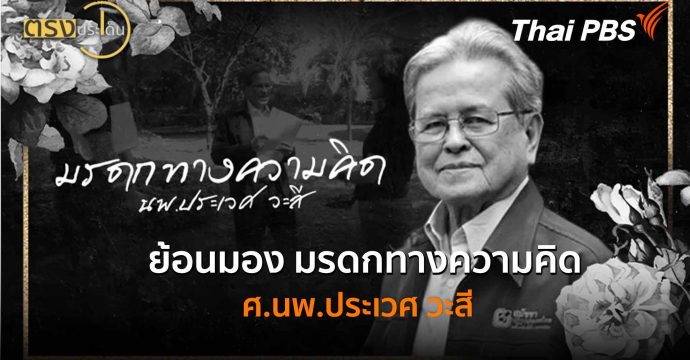 ย้อนมอง มรดกทางความคิด ศ.นพ.ประเวศ วะสี (13 ม.ค. 69) I ตรงประเด็น