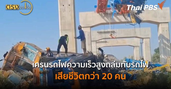 เครนรถไฟความเร็วสูงถล่มทับรถไฟ เสียชีวิตกว่า 20 คน (14 ม.ค. 69) I ตรงประเด็น