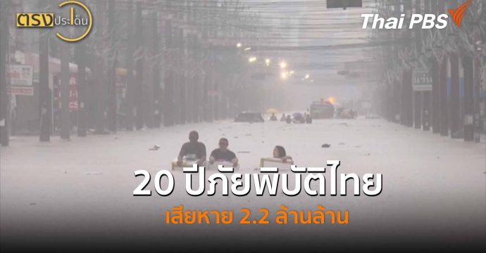 20 ปีภัยพิบัติไทย เสียหาย 2.2 ล้านล้าน (14 ม.ค. 69) I ตรงประเด็น