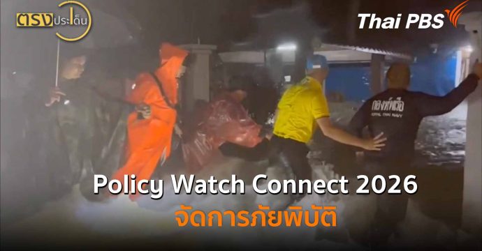 Policy Watch Connect 2026 จัดการภัยพิบัติ (14 ม.ค. 69) I ตรงประเด็น