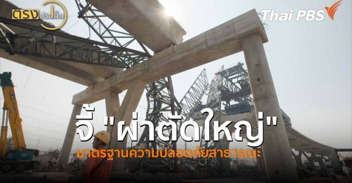 จี้ “ผ่าตัดใหญ่”มาตรฐานความปลอดภัยสาธารณะ (16 ม.ค. 69) I ตรงประเด็น