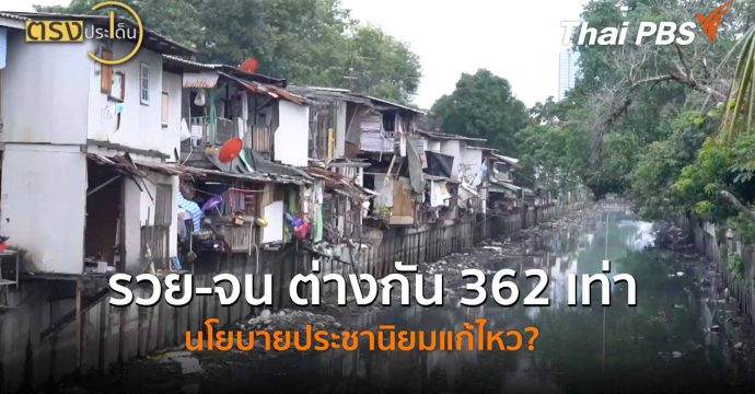 รวย-จน ต่างกัน 362 เท่า นโยบายประชานิยมแก้ไหว? (19 ม.ค. 69) I ตรงประเด็น