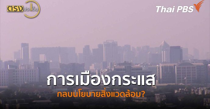 การเมืองกระแส กลบนโยบายสิ่งแวดล้อม? (20 ม.ค. 69) I ตรงประเด็น