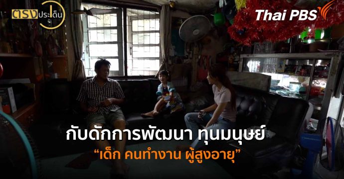 กับดักการพัฒนา ทุนมนุษย์ “เด็ก คนทำงาน ผู้สูงอายุ” (20 ม.ค. 69) I ตรงประเด็น