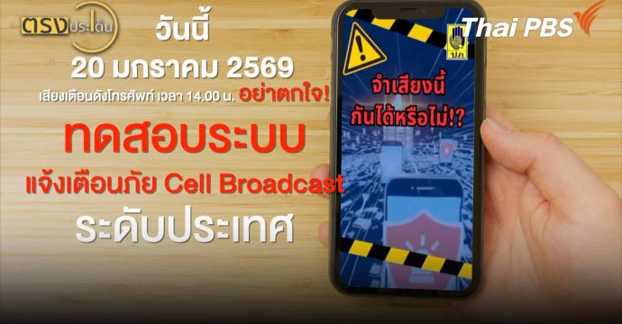 ปภ.ทดสอบ”ระบบแจ้งเตือนภัยฉุกเฉิน” Cell Broadcast ทั่งประเทศ(20 ม.ค. 69) I ตรงประเด็น
