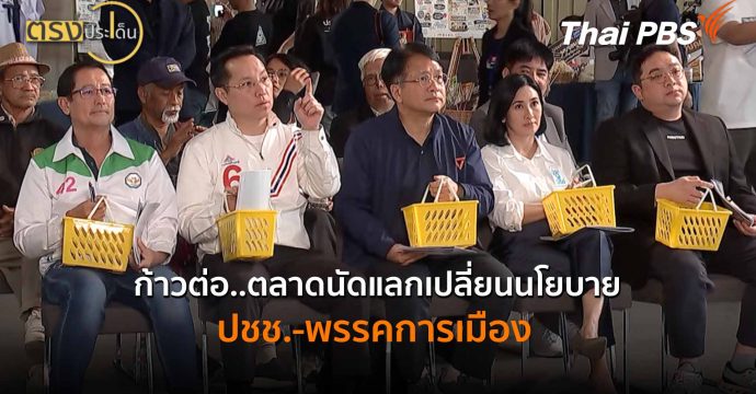 ก้าวต่อ..ตลาดนัดแลกเปลี่ยนนโยบาย ปชช.-พรรคการเมือง (23 ม.ค. 69) I ตรงประเด็น