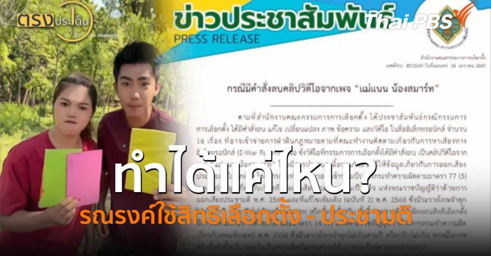 ทำได้แค่ไหน? รณรงค์ใช้สิทธิเลือกตั้ง – ประชามติ (27 ม.ค. 69) I ตรงประเด็น