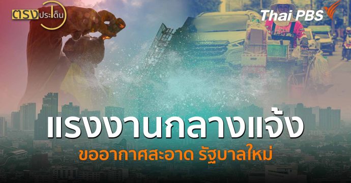 แรงงานกลางแจ้ง ขออากาศสะอาด รัฐบาลใหม่ (27 ม.ค. 69) I ตรงประเด็น