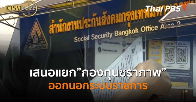 เสนอแยก”กองทุนชราภาพ”ออกนอกระบบราชการ (28 ม.ค. 69) I ตรงประเด็น