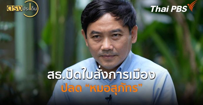 สธ.ปัดใบสั่งการเมือง ปลด “หมอสุภัทร” (28 ม.ค. 69) I ตรงประเด็น