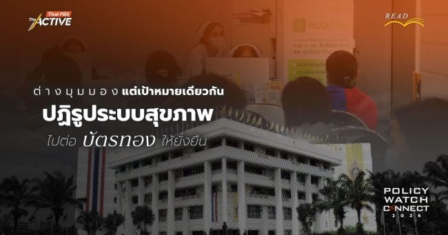 ต่างมุมมอง แต่เป้าหมายเดียวกัน 'ปฏิรูประบบสุขภาพไทย' ไปต่อ 'บัตรทอง' ให้ยั่งยืน