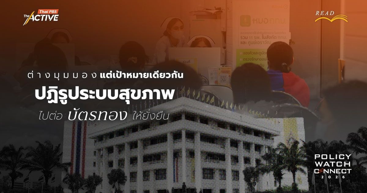 ต่างมุมมอง แต่เป้าหมายเดียวกัน 'ปฏิรูประบบสุขภาพไทย' ไปต่อ 'บัตรทอง' ให้ยั่งยืน