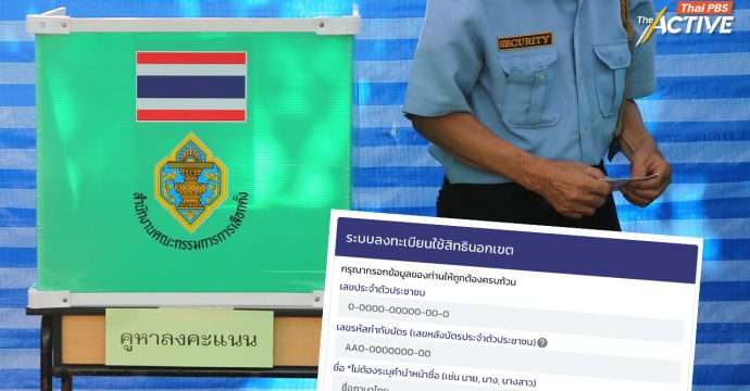 ลงทะเบียนประชามติ นอกเขต ตั้งแต่ 3-5 ม.ค.69 ออนไลน์ได้ตลอด 24 ชม.