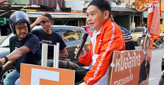 คนรักหลักประกันฯ จี้ ทบทวนมติปลด ‘หมอสุภัทร’ – ปชน. ยันพร้อมสู้หากถูกตัดสิทธิ์ผู้สมัคร สส.