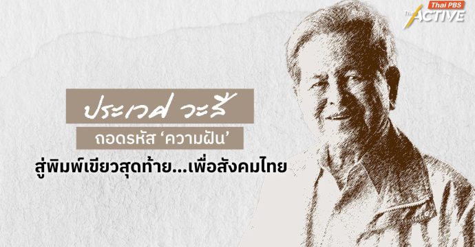 ‘ประเวศ วะสี’ ถอดรหัสความฝัน สู่พิมพ์เขียวสุดท้าย…เพื่อสังคมไทย