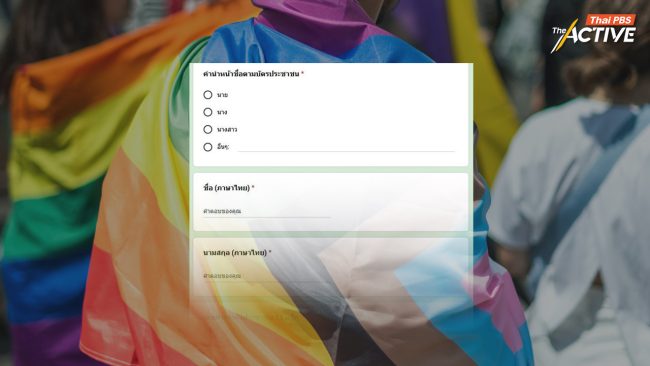 ชวนสังคมถกเถียงสร้างสรรค์ ก่อนเปลี่ยน 'คำนำหน้านาม'